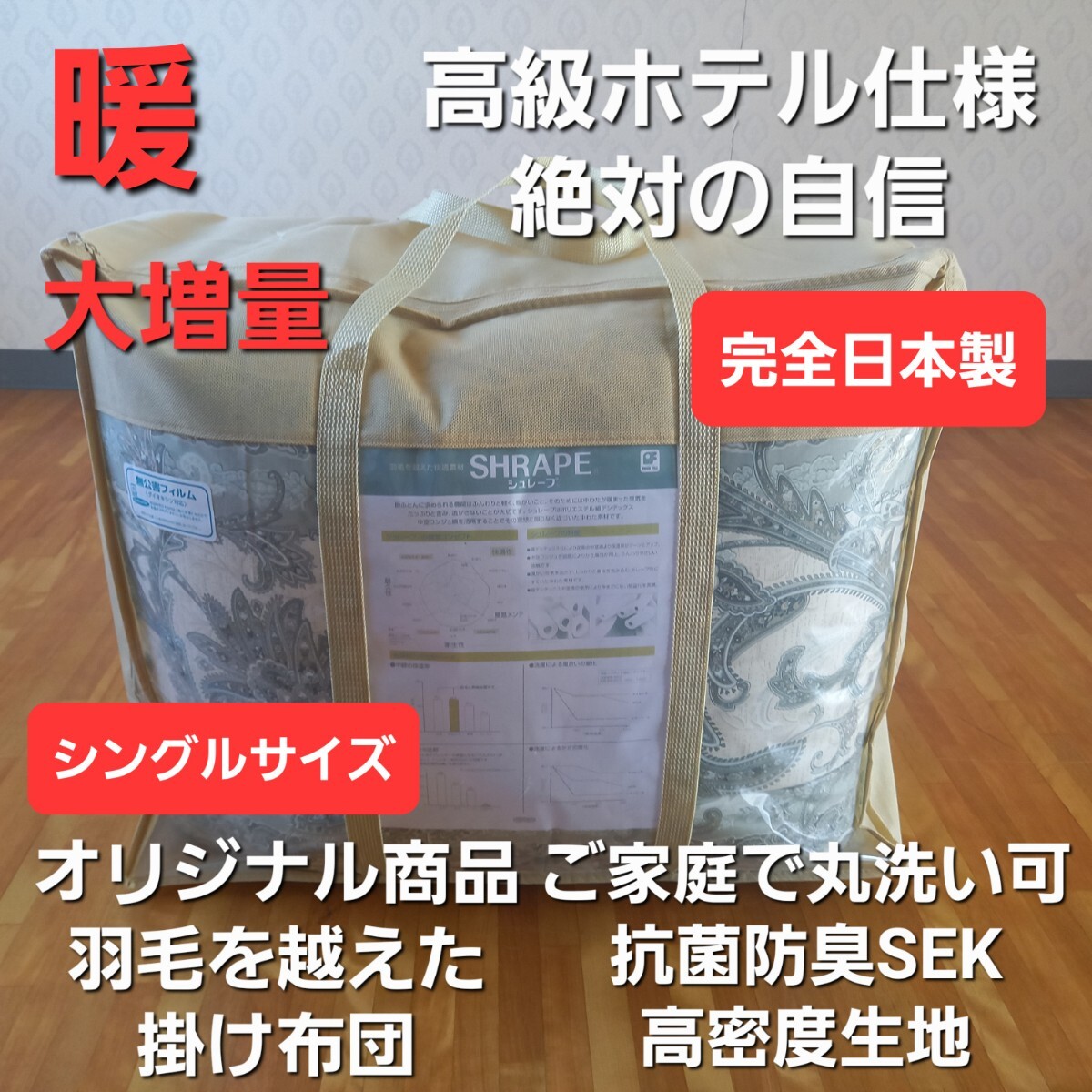 即決 大増量 オリジナル商品 ホテル仕様 丸洗い SEK加工 抗菌 防臭 羽毛を越えた 掛け布団 アレルギーの方にもおすすめ 清潔 安心 日本製 G拍卖