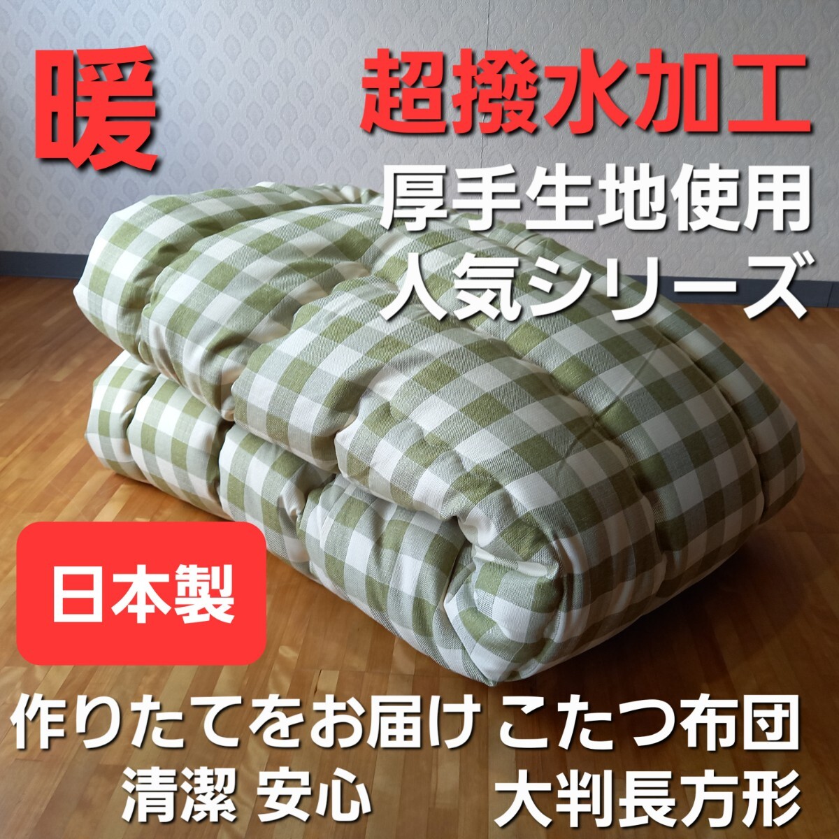 超撥水加工 こたつ布団 大判長方形 厚手 生地使用 こたつ掛け布団 清潔 安心 日本製 (羽毛布団 掛布団 敷布団 枕)出品中です。グリーン①拍卖