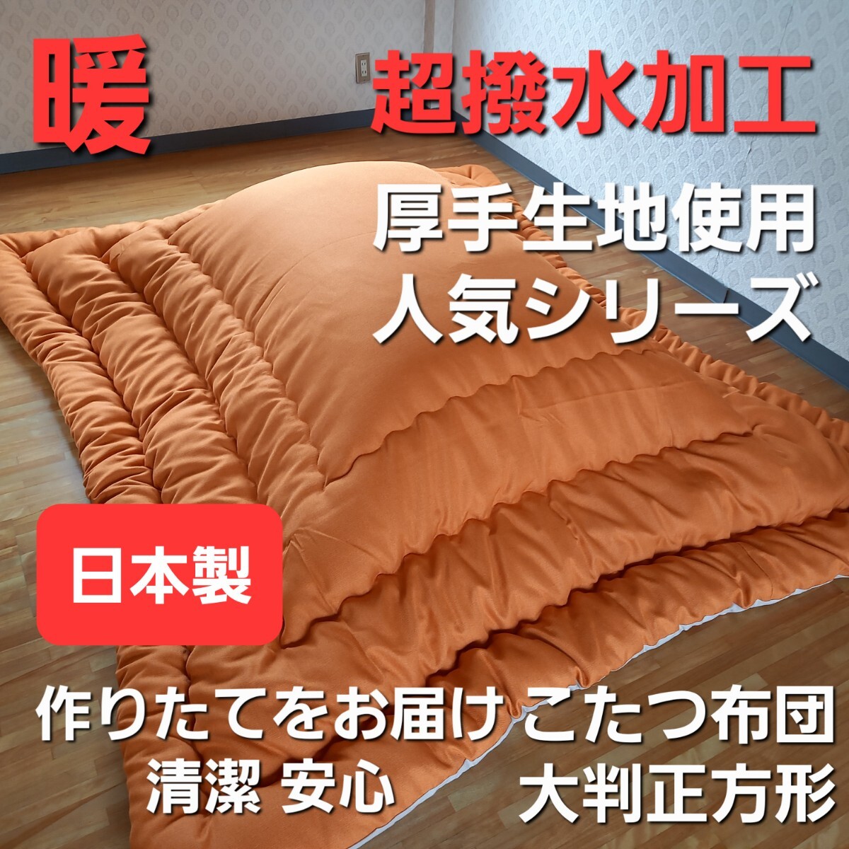 超撥水加工 大判正方形 こたつ布団 厚掛け 厚手生地 オレンジ コタツ 清潔 安心 日本製 (羽毛布団 掛け布団 敷き布団 枕 まくら)等出品中拍卖