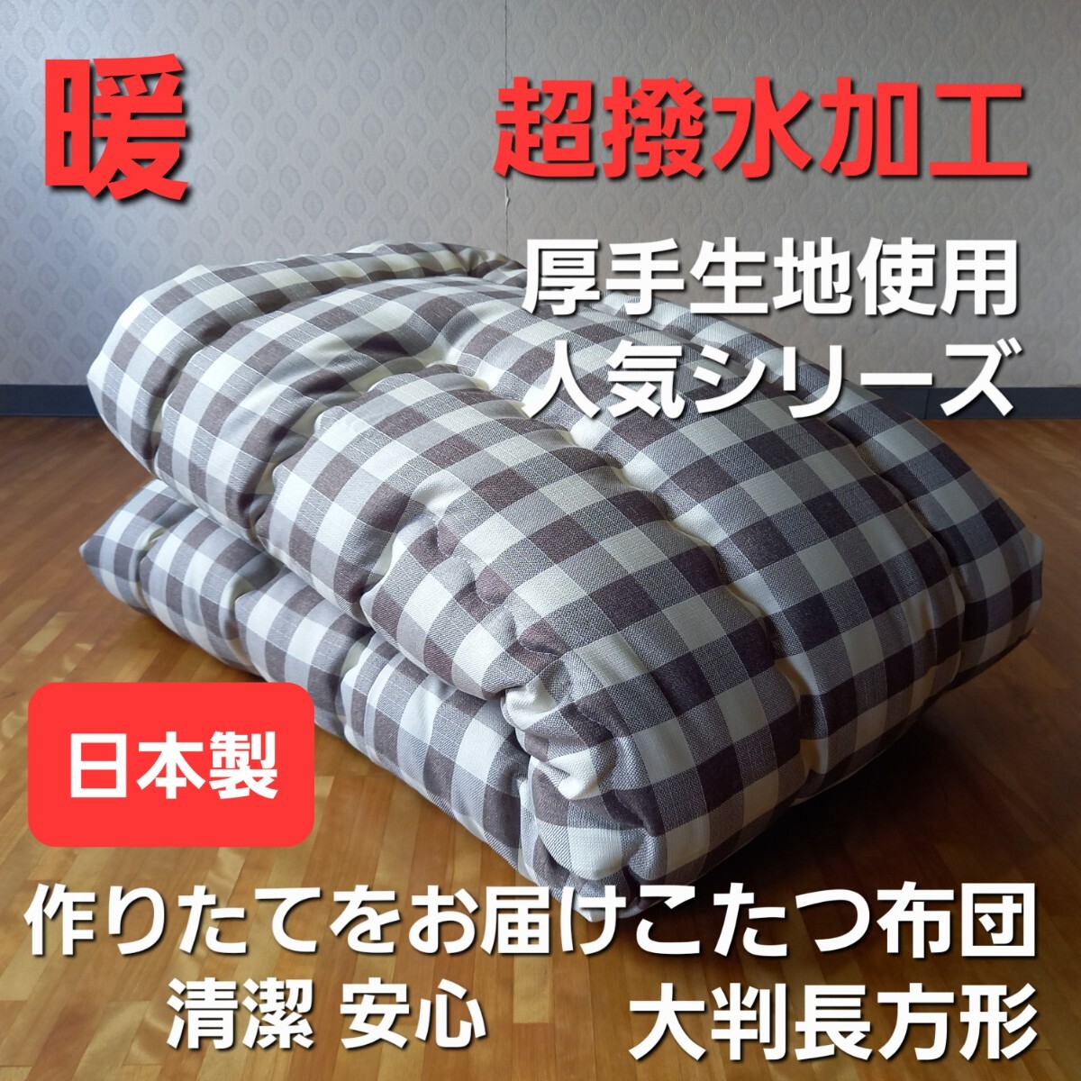 超撥水加工 こたつ布団 大判長方形 厚手 生地使用 こたつ掛け布団 清潔 安心 日本製 (羽毛布団 掛布団 敷き布団 枕)等出品中です。ブラウン拍卖