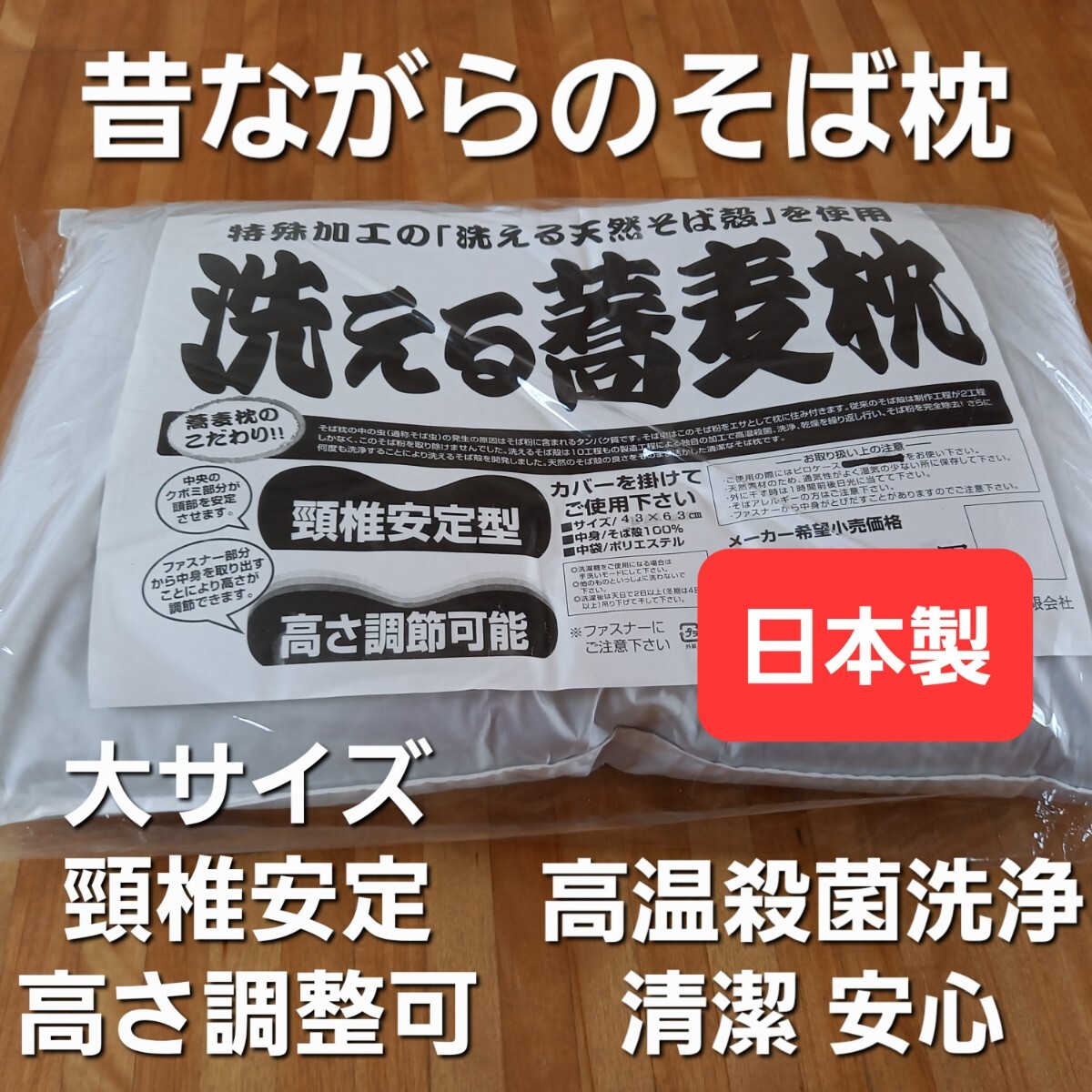 昔ながらのそば枕 大サイズ 天然 洗える蕎麦枕 固め かため 枕 安心 清潔 日本製 (羽毛布団 掛け布団 敷き布団 こたつ布団 枕)等出品中です拍卖