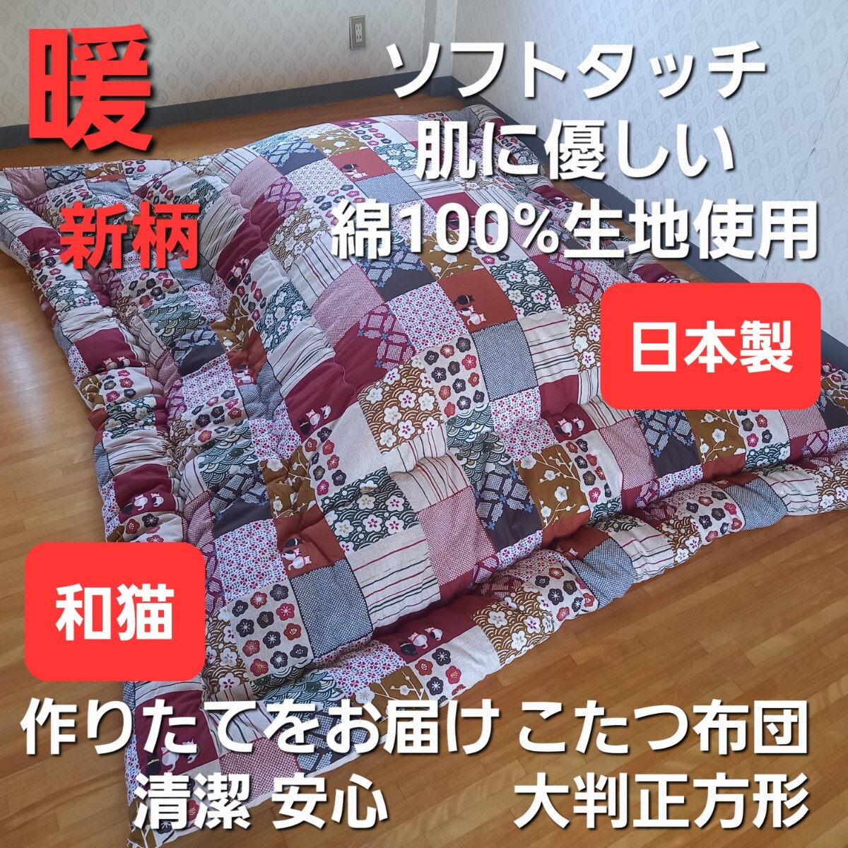 暖 ソフトタッチ 綿100% 大判正方形 厚掛 こたつ掛布団 日本製 和猫 (羽毛布団 掛布団 敷き布団 枕)出品中です拍卖