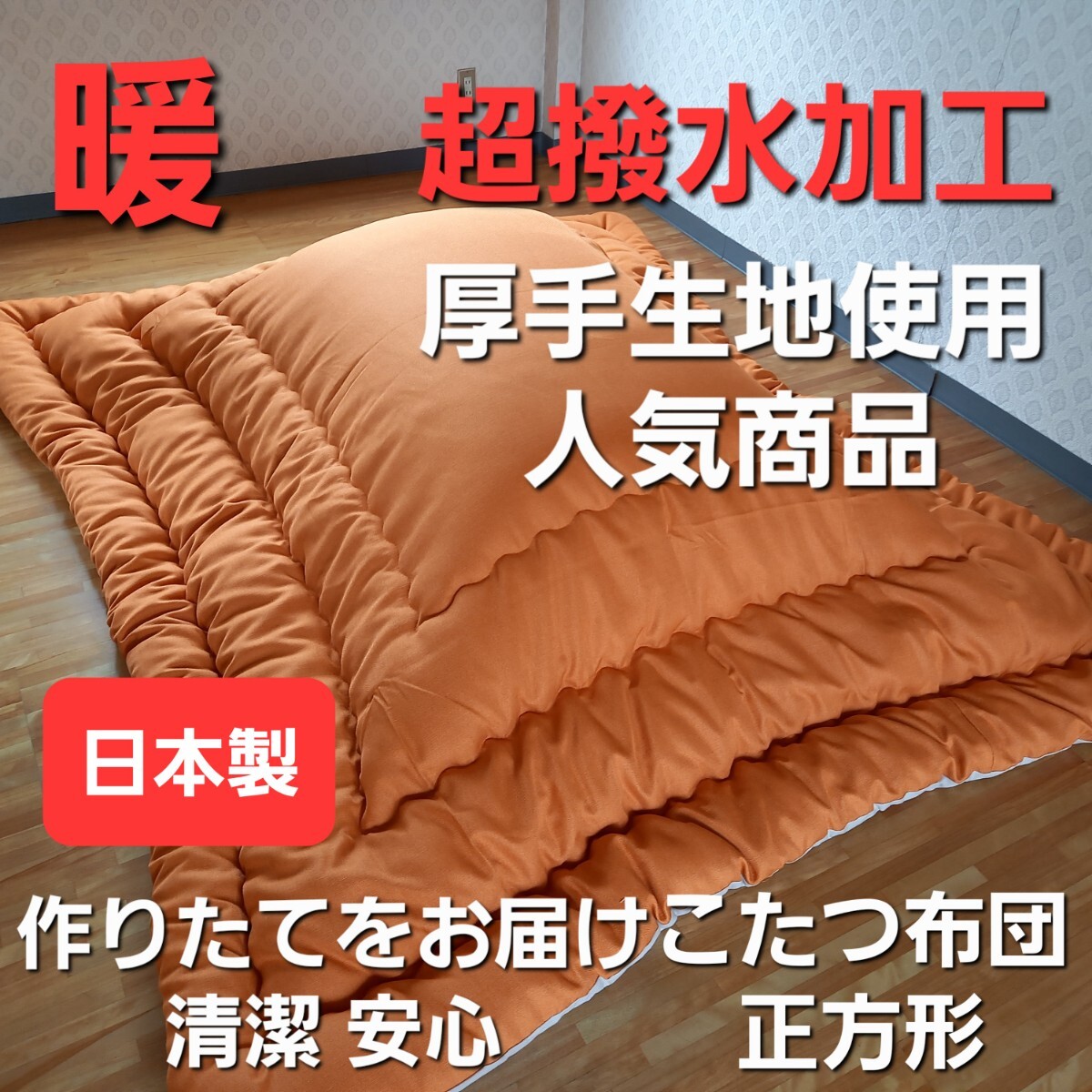 超撥水加工 こたつ布団 正方形 厚手生地 ボリューム 厚掛け オレンジ 清潔 安心 日本製 (羽毛布団 掛け布団 敷き布団 枕)等出品中です。拍卖