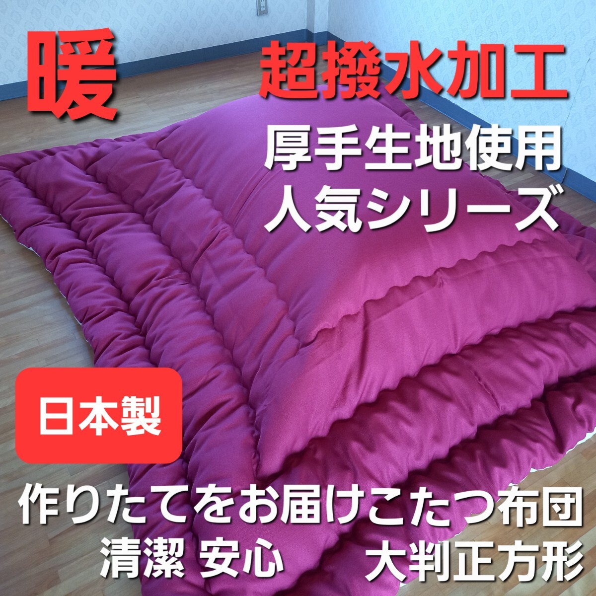 超撥水加工 厚掛け 厚手 こたつ布団 大判正方形 バーガンディ 清潔 安心 日本製(羽毛布団 掛布団 敷き布団 枕)出品中です。拍卖