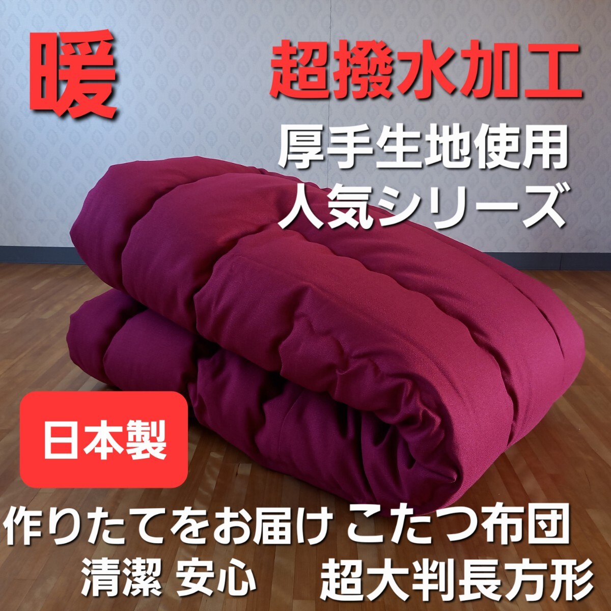 超撥水加工 厚掛け 厚手 こたつ布団 超大判長方形 バーガンディ 清潔 安心 日本製(羽毛布団 掛布団 敷き布団 枕)等出品中です。拍卖