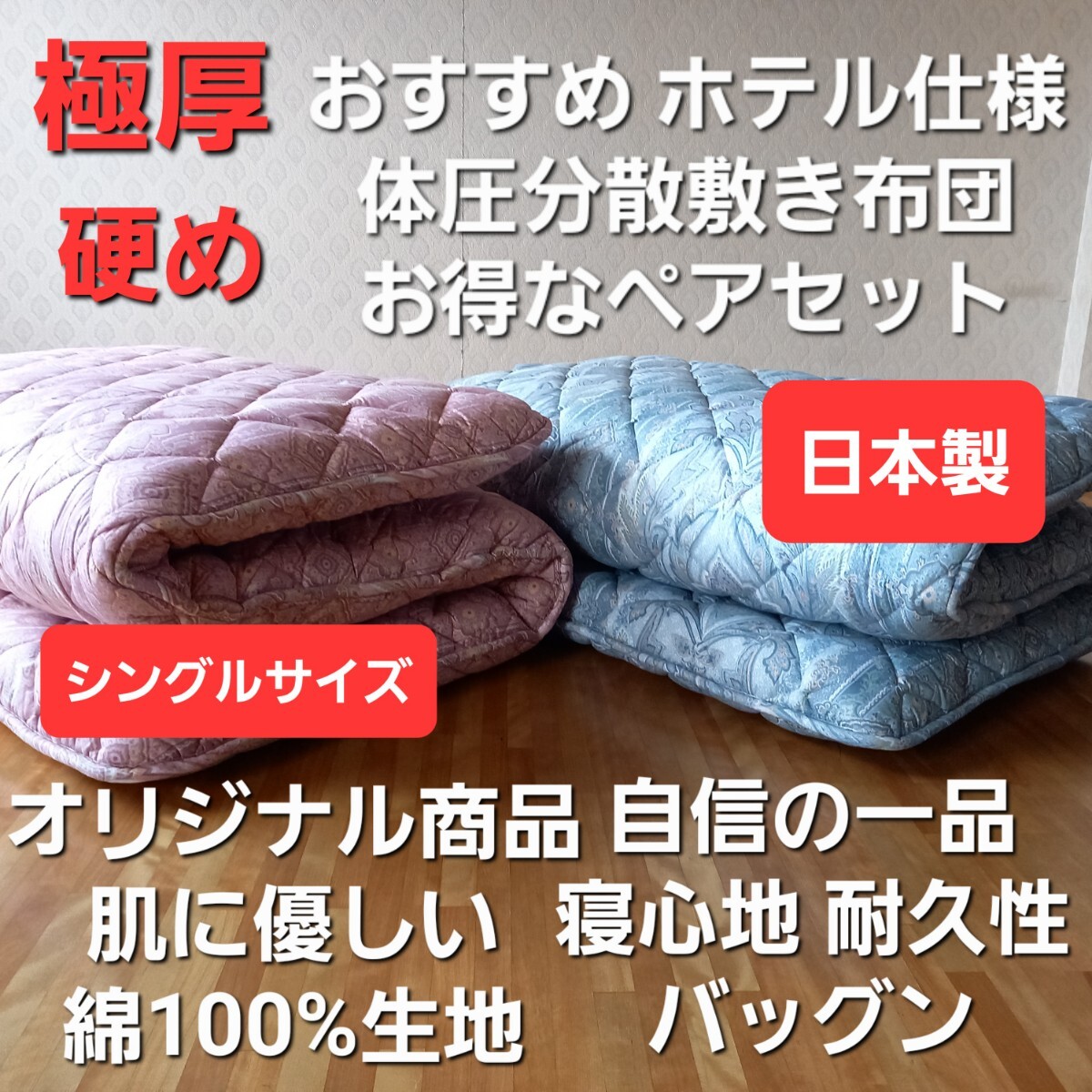 送料無料 2枚セット 体圧分散 ホテル仕様 多層 敷き布団 極厚 敷ふとん しきふとん 清潔 安心 日本製 シングルサイズ (羽毛布団 こたつ)拍卖