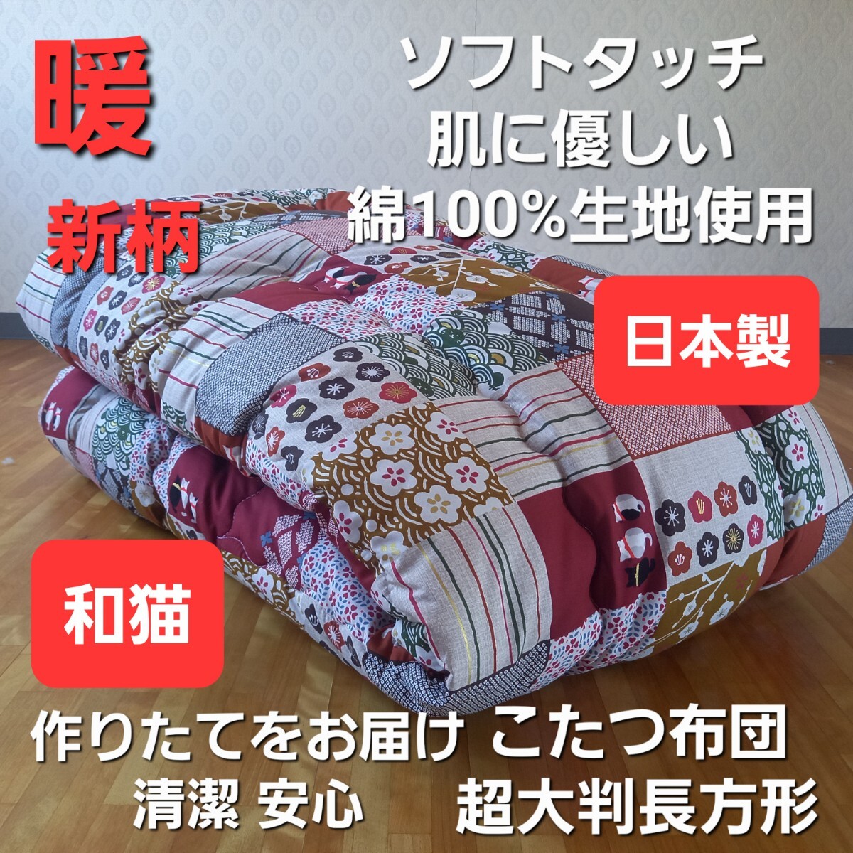 暖 ソフトタッチ 綿100% 超大判長方形 厚掛 こたつ掛布団 日本製 和猫 (羽毛布団 掛布団 敷き布団 枕)等出品中です。拍卖