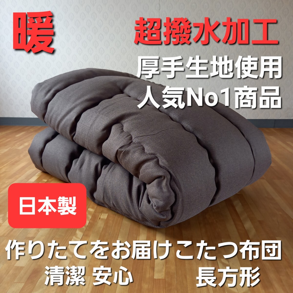 超撥水加工 長方形 こたつ布団 厚手生地 ボリューム 厚掛け ブラウン 清潔 安心 日本製 (羽毛布団 掛け布団 敷き布団 枕)等出品中です。拍卖