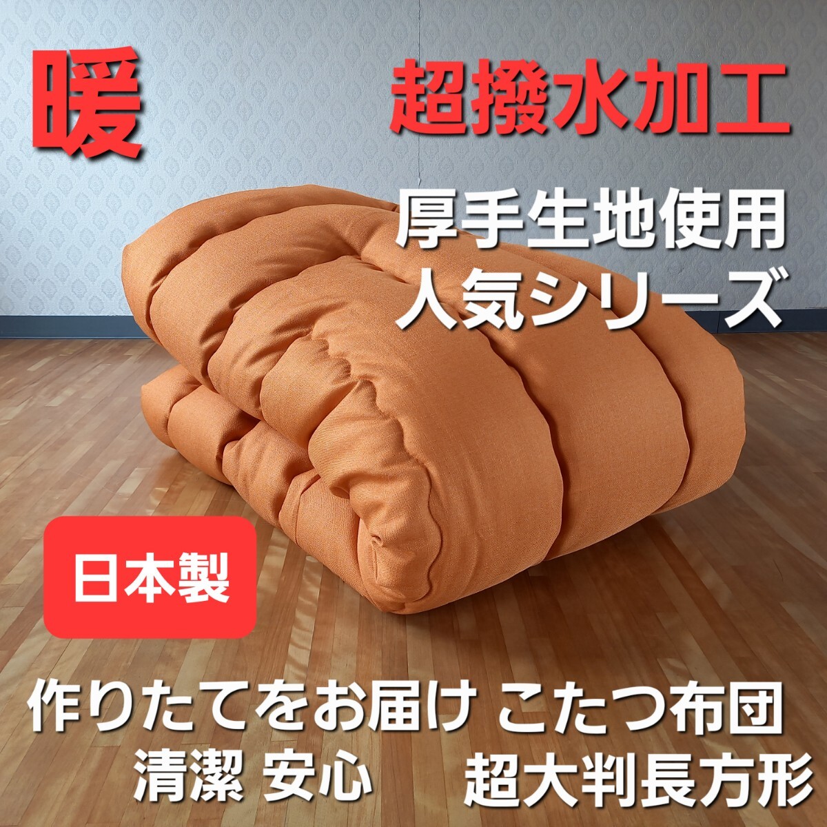 厚掛け 超撥水加工 超大判長方形 こたつ布団 清潔 安心 日本製 オレンジ こたつ コタツ(羽毛布団 掛け布団 敷き布団 枕)等出品中です。拍卖