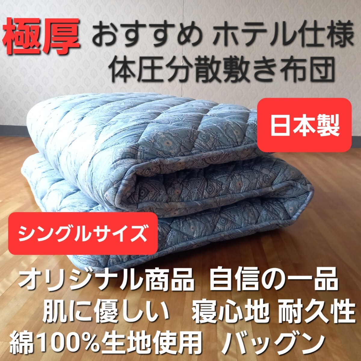 即決 送料無料 自信のある一品 体圧分散 ホテル仕様 多層 敷き布団 極厚 清潔 安心 日本製 (羽毛布団 掛け布団 敷き布団 枕)等出品中です。拍卖