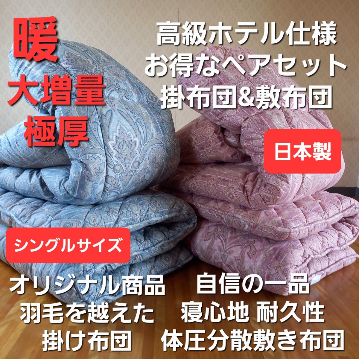 即決 送料無料 ホテル仕様 掛布団 敷き布団 ペア2セット 増量 アレルギー対策 体圧分散 多層 極厚 清潔 安心 日本製 羽毛布団も出品中です拍卖