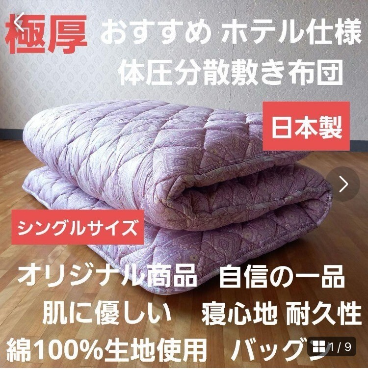即決 送料無料 体圧分散 ホテル仕様 多層 シングル 敷き布団 極厚 清潔 安心 日本製 羽毛布団 掛け布団 こたつ布団 枕等も出品中です。拍卖