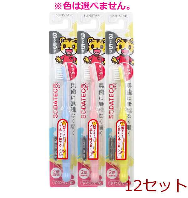 ソダテコ こどもハブラシ 3 5才用 やわらかめ 1本入 12セット拍卖