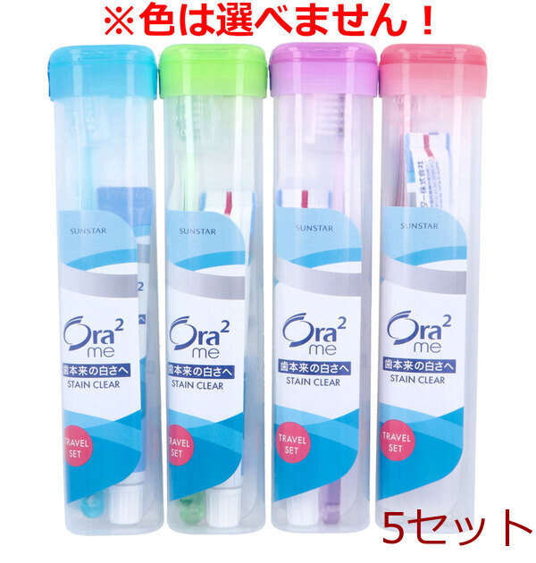オーラツーミー ステインクリア トラベルセット ソフトケースタイプ 5セット拍卖