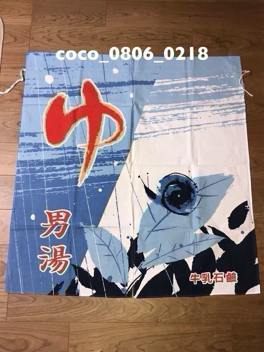 ♪銭湯 のれん 牛乳石鹸 レトロ 長期保管 経年劣化あり ④ 男湯【used】雨 かたつむり 葉っぱ拍卖