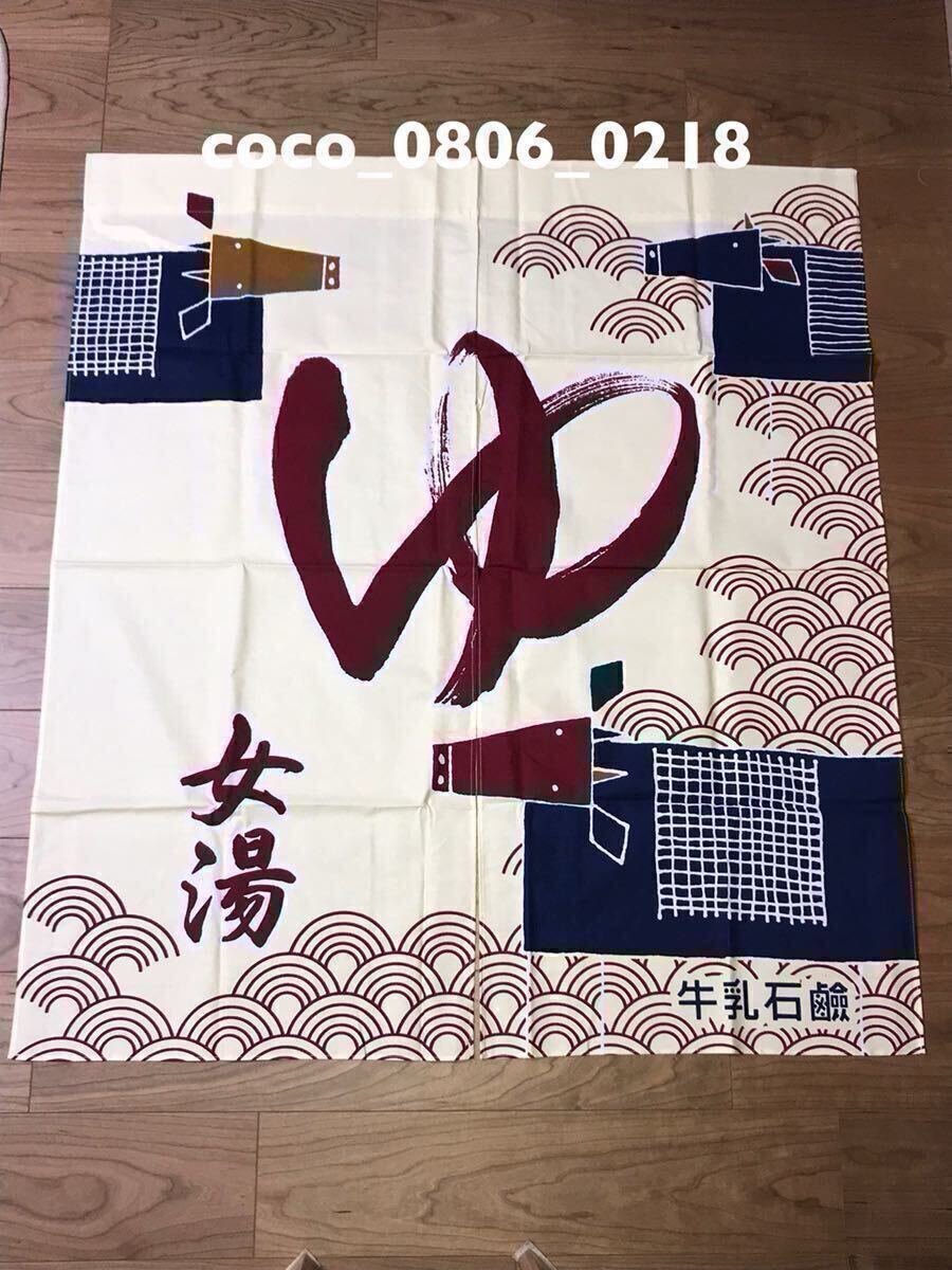 ♪銭湯 のれん 牛乳石鹸 レトロ 長期保管 経年劣化あり ⑰ 女湯【未使用】うし 和柄拍卖