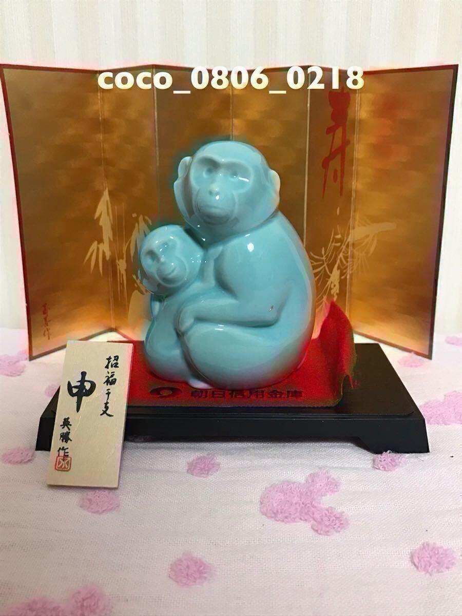 ♪朝日信用金庫 2016 平成28年 招福干支 置物 置き物【未使用】申年拍卖