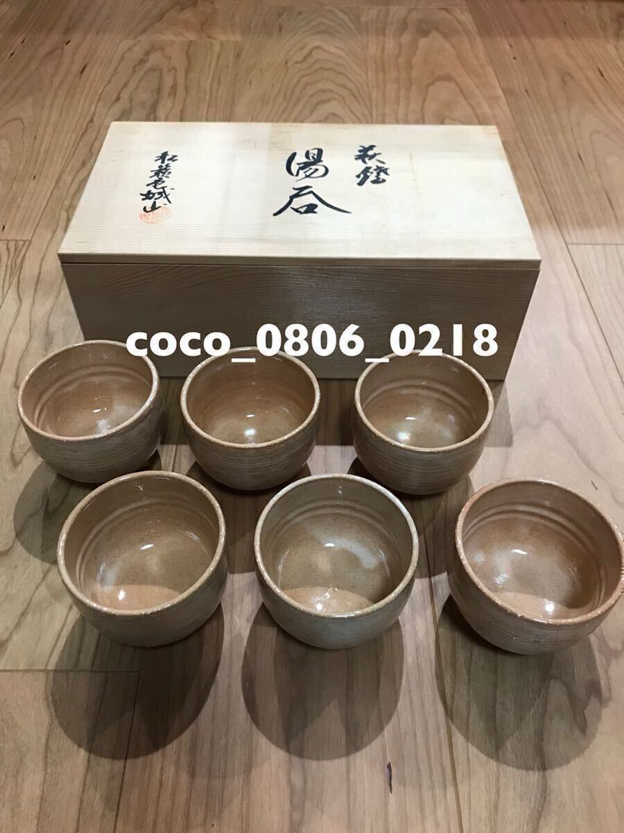 ♪萩焼 湯呑み 6個セット【未使用】長期保管 中古品扱い 経年劣化あり拍卖