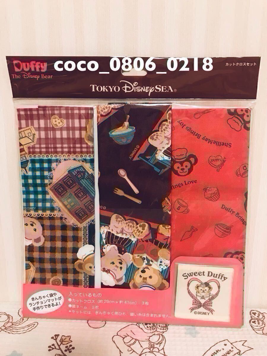 ♪TDS ダッフィー カットクロスセット 2015 スウィートダッフィー【未開封】販売終了品拍卖