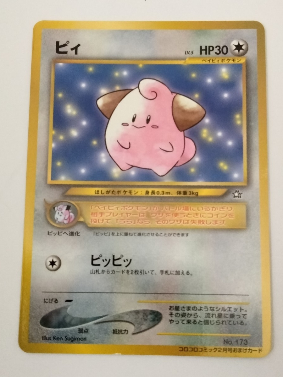 ポケモンカード旧裏 ピィコロコロコミック2月号おまけカード拍卖