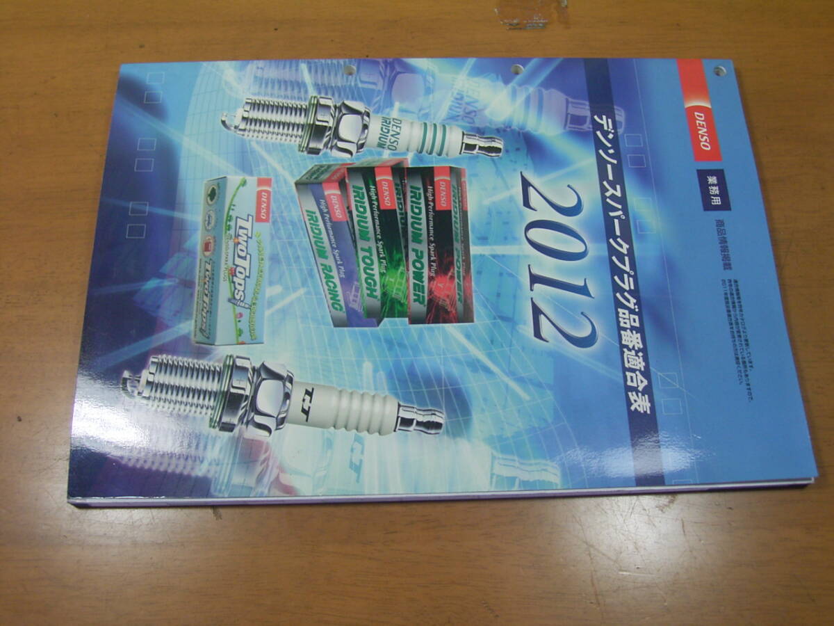 デンソースパークプラグ品番適合表 2012拍卖