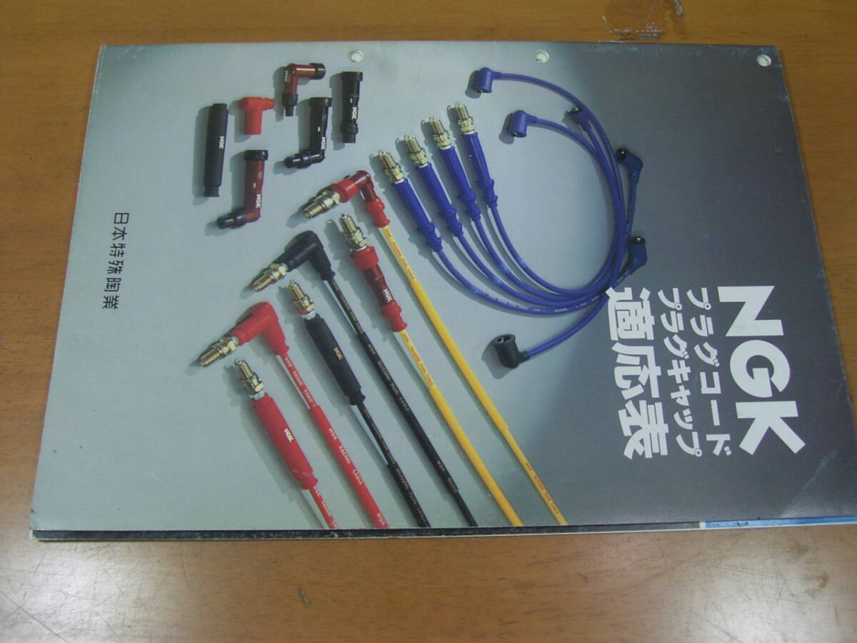 NGK プラグコード キャップ 適応表 1992拍卖