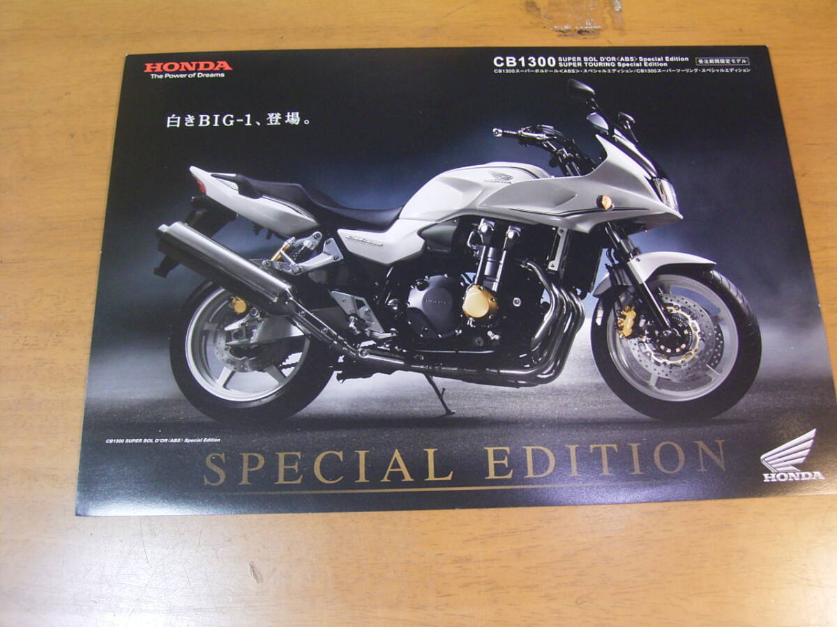 CB1300 スーパーボルドール スーパーツーリング スペシャルエディション SC54 カタログ 1枚もの拍卖