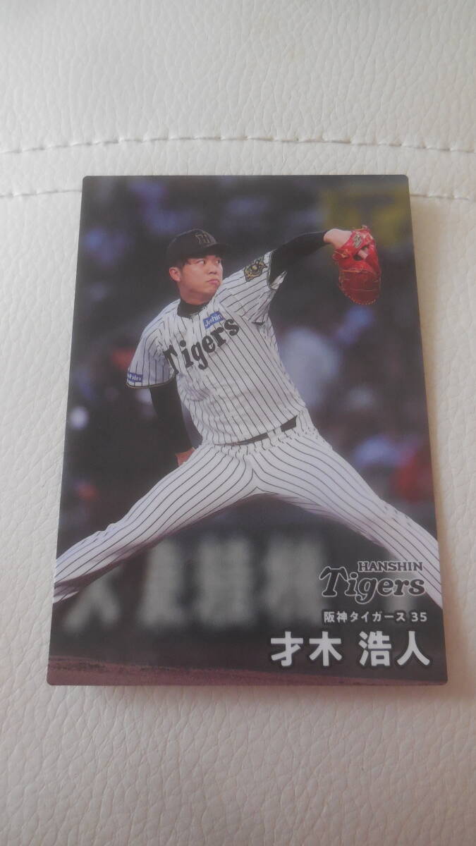 ★カルビー★プロ野球チップスカード★阪神タイガース★才木浩人★拍卖