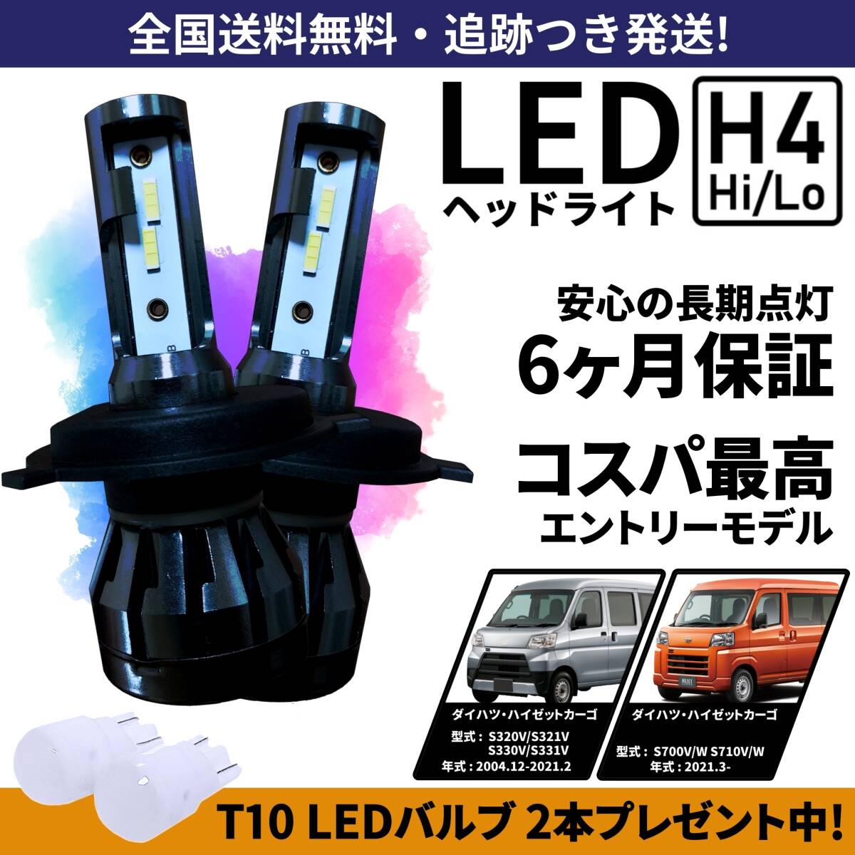 【送料無料】ダイハツ ハイゼットカーゴ S320V S321V S330V S331V S700V S700W S710V S710W LEDヘッドライト H4 Hi/Lo 車検対応 保証付き拍卖