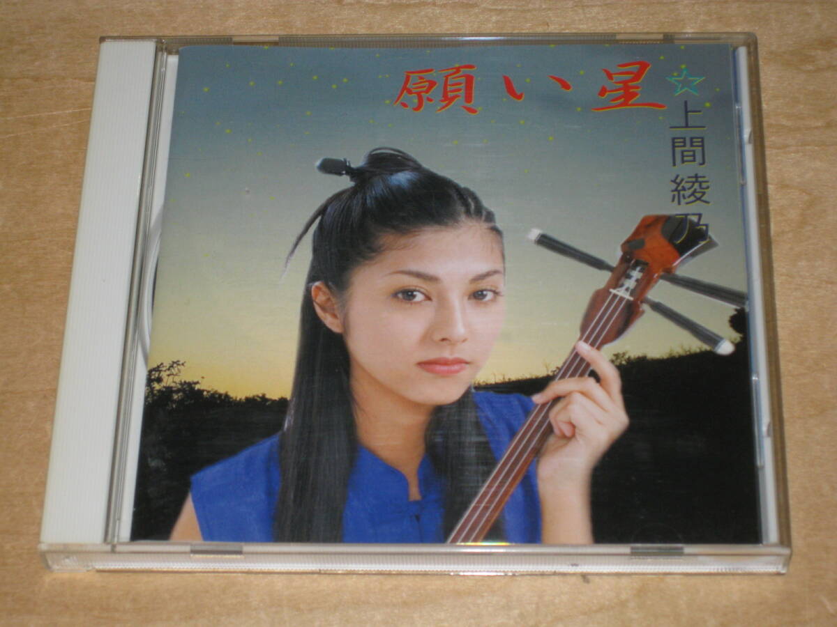 上間綾乃 願い星 CD インディーズ・ファースト・アルバム 拍卖