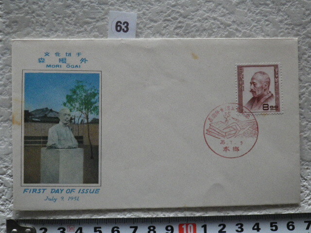 FDC 文化人切手 森鴎外 1951年1貼1消 解説書無●63●同梱大歓迎拍卖