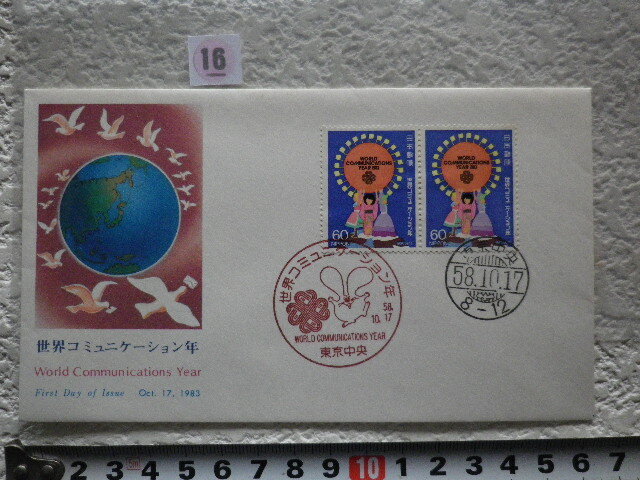 FDC 世界コミュニケーション 1983年 2貼2消 解説書有 ncc●16●同梱大歓迎拍卖