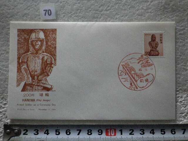 FDC 普通切手 200円 埴輪 前橋特印 1974年 説明書有 郵趣協会●70●同梱大歓迎拍卖