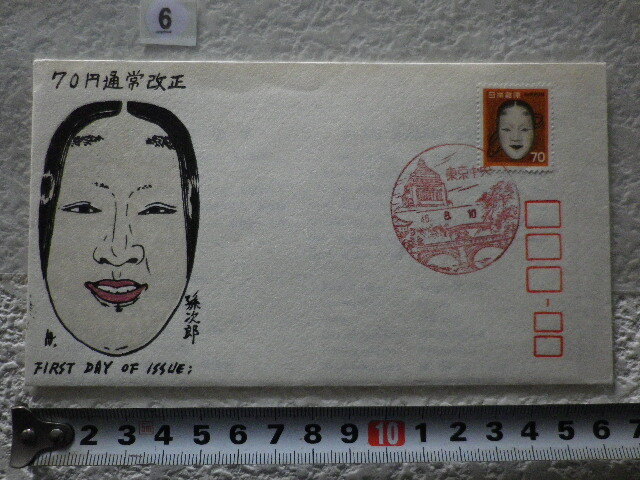 FDC 普通切手 70円・能面 1971年 1貼1消 解説書有 銀座わたなべ版●6●拍卖