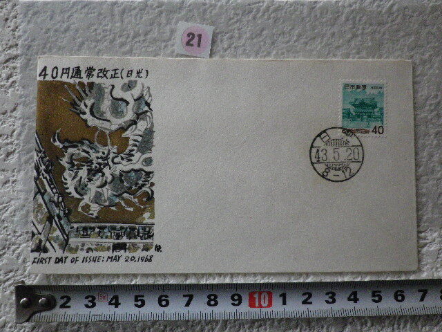 FDC 普通切手 40円・陽明門 1968年 1貼1消 普通ハト印 解説書無●21●拍卖