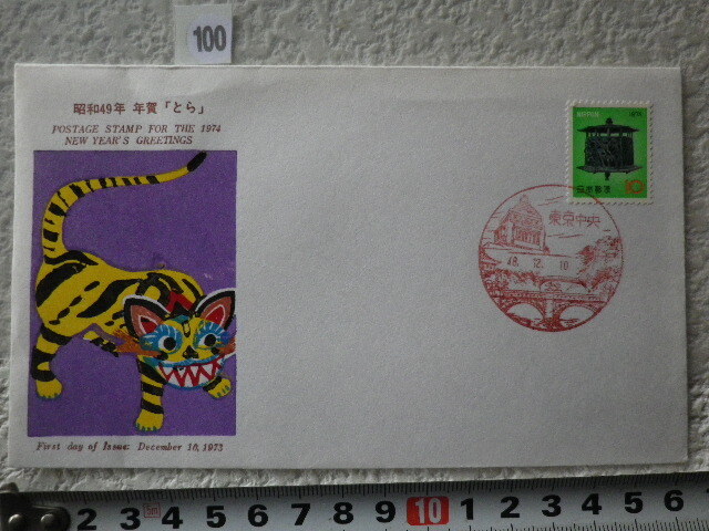 FDC 年賀 1974年 1貼1消 東京中央 解説書有●100●同梱大歓迎拍卖