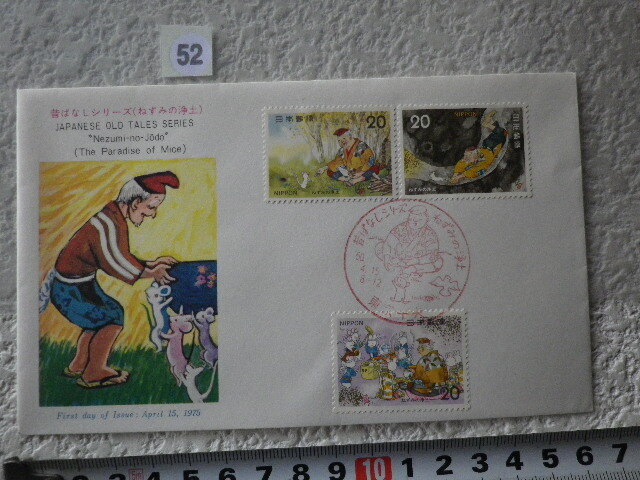 FDC 昔ばなし ねずみの浄土 1975年 3貼1消 東京中央 解説書有 郵政弘済会●52●同梱大歓迎拍卖