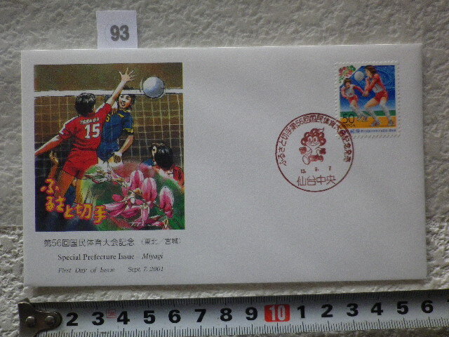 FDC ふるさと切手 第56回国体・宮城 解説書有●93●同梱大歓迎拍卖