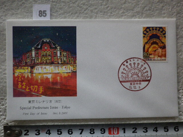 FDC ふるさと切手 東京ミレナリオ・東京 2001年 解説書有●85●同梱大歓迎拍卖