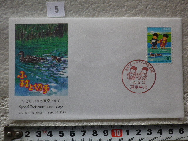 FDC ふるさと切手 やさしいまち東京・東京 2001年 解説書有●5●同梱大歓迎拍卖