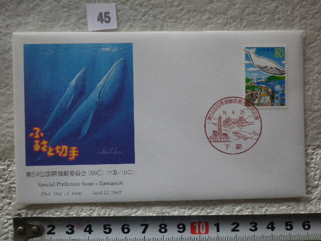 FDC ふるさと切手 第54回国際捕鯨委員会・山口 2002年 解説書有●45●同梱大歓迎拍卖