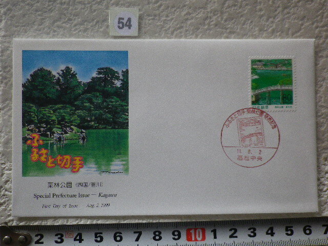 FDC ふるさと切手 栗林公園・香川 1999年 解説書有●54●同梱大歓迎拍卖