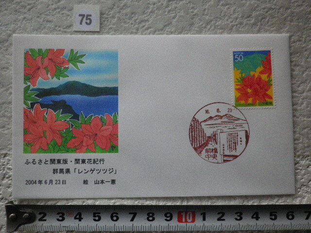 FDC ふるさと切手 関東花紀行・群馬 2004年1貼1消 解説書有●75● 同梱大歓迎拍卖