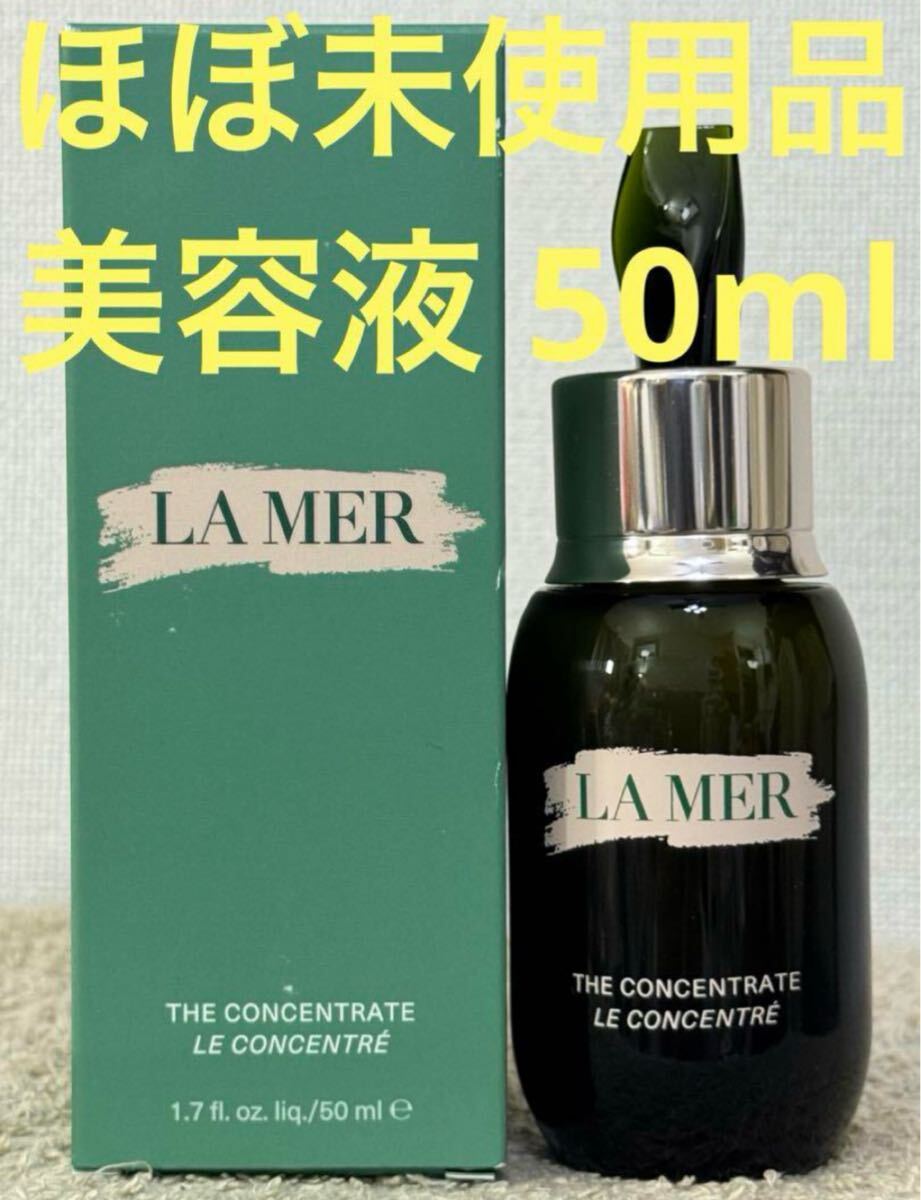 【ほぼ未使用品】ラメール ザ コンセントレート 美容液 50ml ラメール拍卖