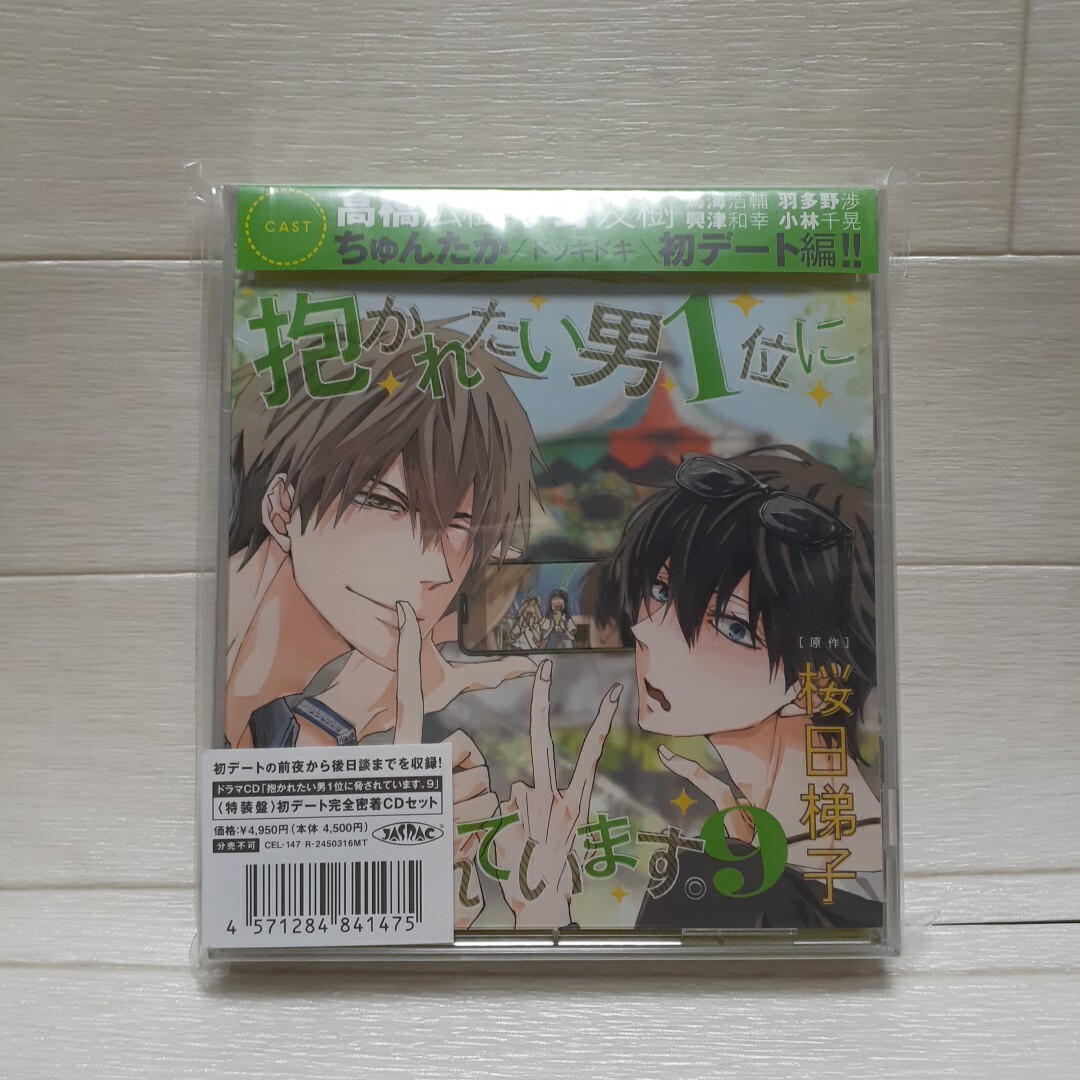 CD ドラマCD「抱かれたい男1位に脅されています。9」 特装盤 初デート完全密着CDセット拍卖