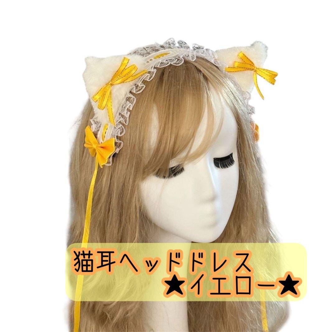 猫耳ヘッドドレス コスプレ 髪飾り 黄色 リボン レース ハロウィン 仮装拍卖