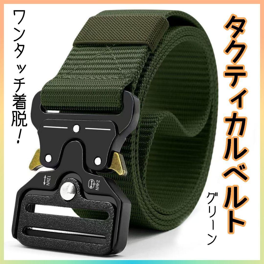 タクティカルベルト 緑 ワンタッチベルト サバゲー ミニタリー 装備 登山 釣り アウトドア拍卖