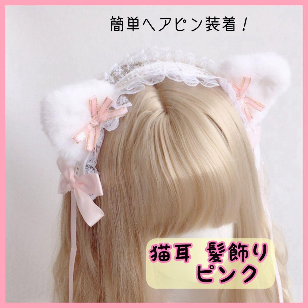 フリルレース ヘッドドレス ロリータ 猫耳 髪飾り コスプレ ピンク ハロウィン ピン留め拍卖