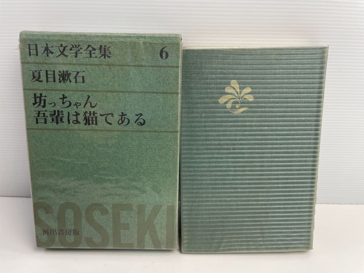 坊っちゃん 吾輩は猫である夏目漱石 日本文学全集6 河出書房 昭和42年【K187755】251030拍卖