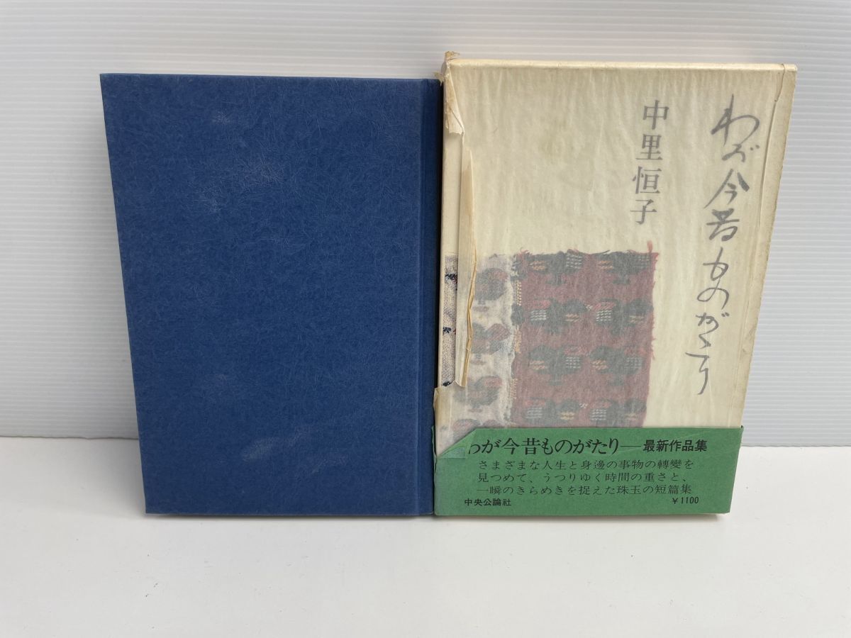 わが今昔ものがたり 中里恒子 中央公論社 昭和54年 1979年発行【K187978】251030拍卖